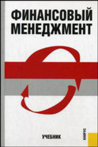 Финансовый менеджмент. Гриф МО РФ