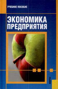 Экономика предприятия: Учебное пособие. - 3-е изд., перераб. и доп. - ('Учебное пособие')