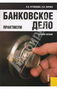 Банковское дело: Практикум