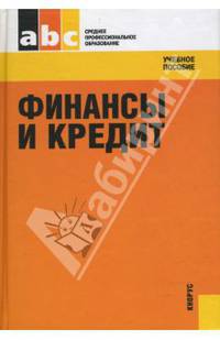 Финансы и кредит.Уч.пос.для ССУЗов.-М.:КноРус,2008.Доп. Минобрнауки РФ