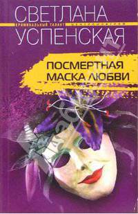 Посмертная маска любви