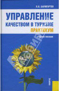 Управление качеством в туризме. Практикум
