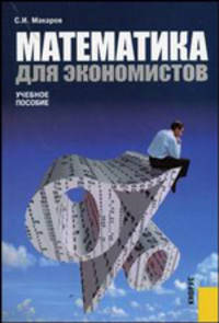 Математика для экономистов. Учебное пособие