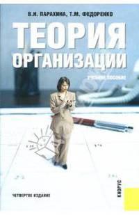Теория организации: Учебное пособие