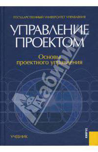 Управление проектом: основы проектного управления