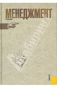 Менеджмент.Уч.-М.:КноРус,2008.Рек. СУМО