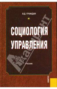 Социология управления.Уч.-М.:КноРус,2008.Рек. УМЦ