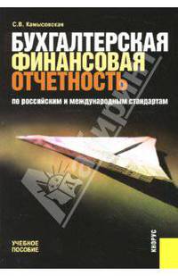 Бухгалтерская финансовая отчетность по российским и международным стандартам