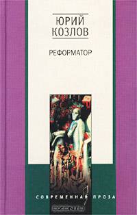 Реформатор: Роман - (Современная проза)