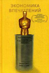 Экономика впечатлений. Как превратить покупку в захватывающее действие