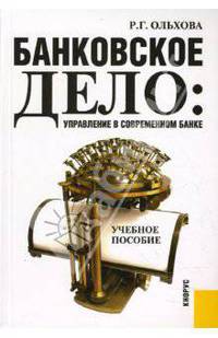 Банковское дело.Управление в современном банке.Уч.пос.-М.:КноРус,2008.Рек. УМО