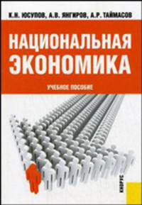Национальная экономика. Учебное пособие