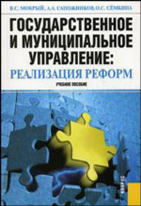 Государственное и муниципальное управление: реализация реформ: Учебное пособие / Под ред. Сапожникова А.А.