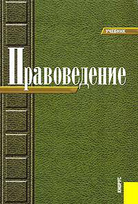 Правоведение. Учебник