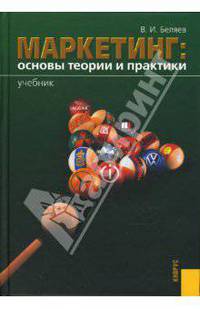 Маркетинг: основы теории и практики