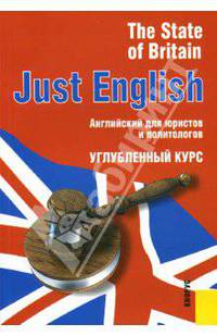 Just English the State of Britain. Английский для юристов и политологов. Углубленный курс. Учебное пособие