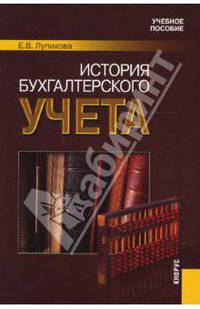 История бухгалтерского учета