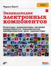 Энциклопедия электронных компонентов. Том 1: Резисторы, конденсаторы, катушки индуктивности, переключатели, преобразователи, реле, транзисторы