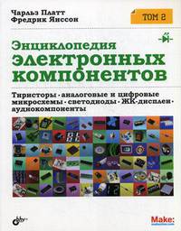 Энциклопедия электронных компонентов. Том 2: Тиристоры, аналоговые и цифровые микросхемы, светодиоды, ЖК-дисплеи, аудиокомпоненты