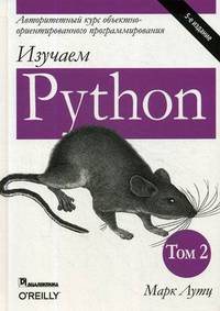 Изучаем Python. Руководство. Том 2