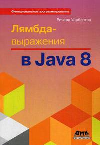Лямбда-выражения в Java 8. Руководство