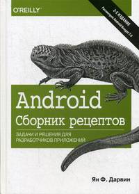 Android. Сборник рецептов. Задачи и решения для разработчиков приложений