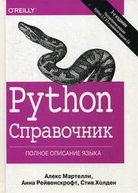 Python. Справочник. Полное описание языка