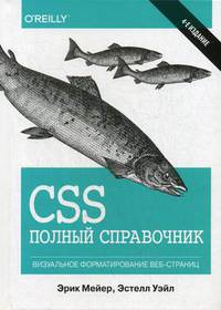 CSS. Полный справочник. Визуальное форматирование веб-страниц