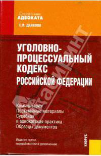 Уголовно-процессуальный кодекс Российской Федерации: Комментарии, постатейные материалы...