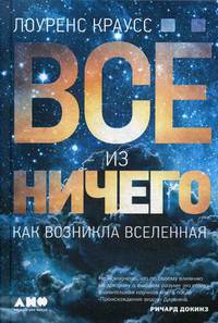 Все из ничего. Как возникла Вселенная