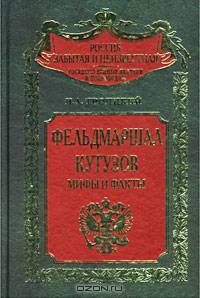 Николай Троицкий: Фельдмаршал Кутузов: мифы и факты