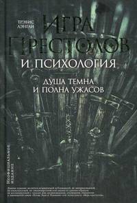 Игра престолов и психология. Душа темна и полна ужасов