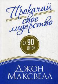 Прокачай свое лидерство за 90 дней