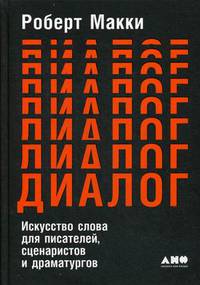 Диалог. Искусство слова для писателей, сценаристов и драматургов