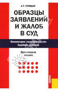 Образцы заявлений и жалоб в суд