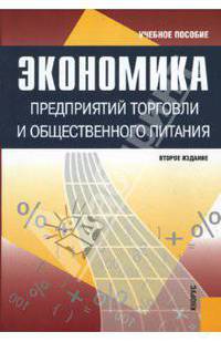 Экономика предприятий торговли и общественного питания