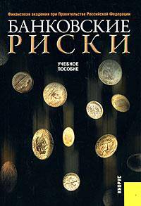 Банковские риски.Уч.пос.-2-е изд.-М.:КноРус,2008.Рек. УМО