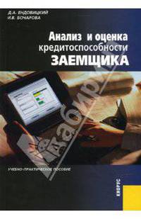 Анализ и оценка кредитоспособности заемщика.Уч.-практ.пос.-2-е изд.-М.:КноРус,2008.Рек. УМЦ /=117964