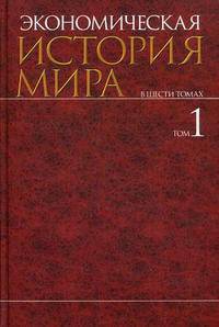 Экономическая история мира. В 6 т. Т 1. Научно-популярное В 6-и тт Т:1