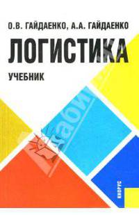 Логистика