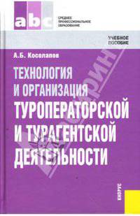Технология и организация туроператорской и турагентской деятельности