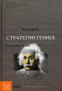 Стратегии гениев. Том 2. Альберт Эйнштейн