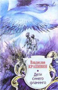 Дети синего фламинго: Повесть-сказка