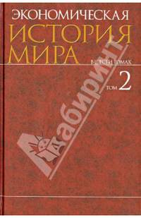 Экономическая история мира. В 6-и тт. Том 2.-М.:КноРус,2013. /= 149887 /