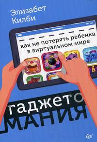 Гаджетомания: как не потерять ребенка в виртуальном мире