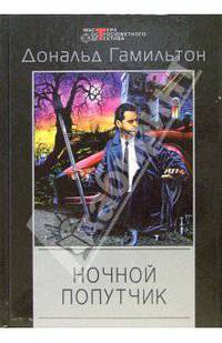Ночной попутчик: Детективные романы /Пер. с англ. - ("Мастера остросюжетного детектива")