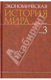 Экономическая история мира. В 6 т. Т. 3 В 6-и тт Т:3