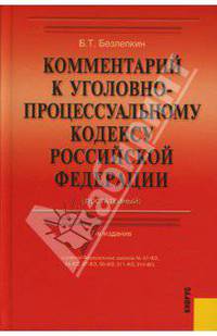 Комментарий к уголовно-процессуальному кодексу РФ (Постатейный)