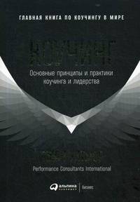 Коучинг: Основные принципы и практики коучинга и лидерства (обложка)