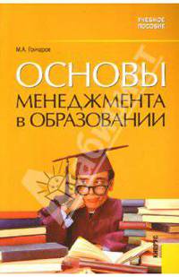 Основы менеджмента в образовании